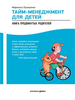 cover image of Тайм-менеджмент для детей